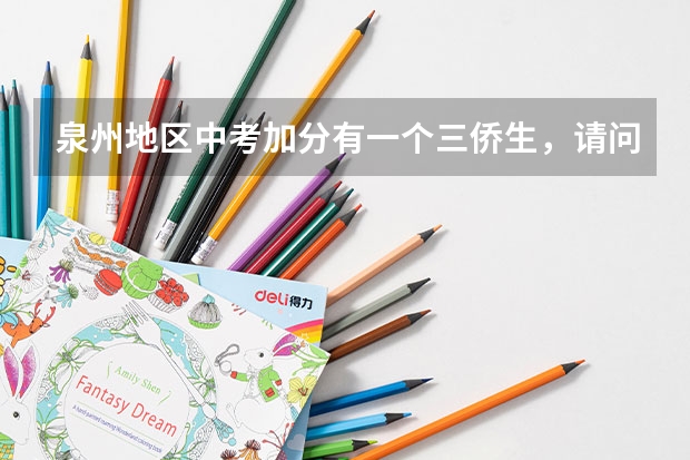 泉州地区中考加分有一个三侨生，请问香港户口算三侨生吗？