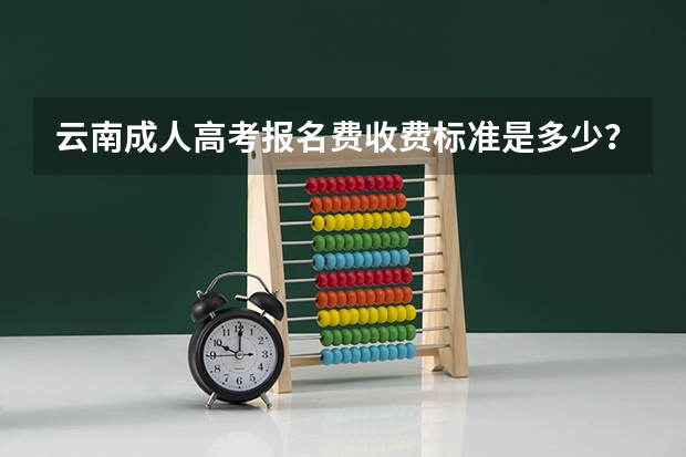 云南成人高考报名费收费标准是多少?