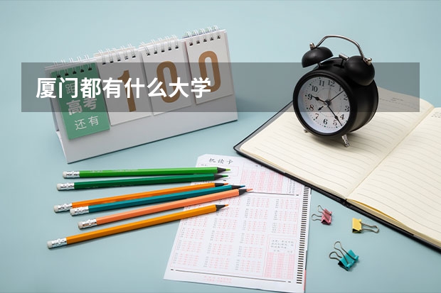 厦门都有什么大学