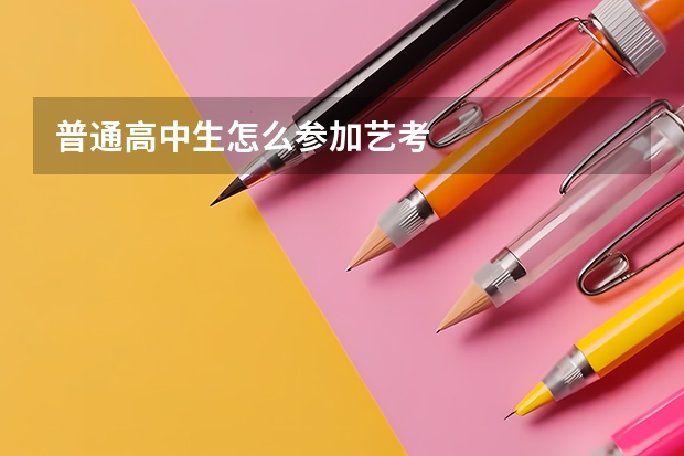 普通高中生怎么参加艺考