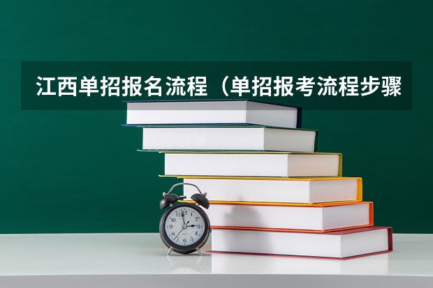 江西单招报名流程（单招报考流程步骤详解）