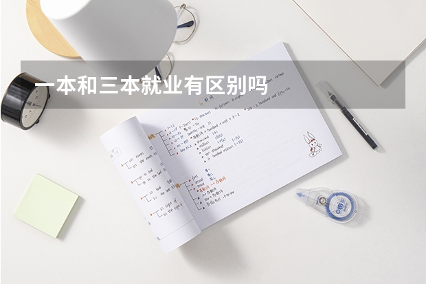 一本和三本就业有区别吗