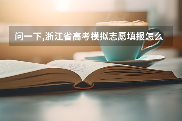 问一下,浙江省高考模拟志愿填报怎么进行啊?