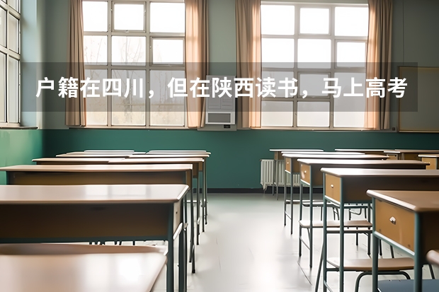 户籍在四川，但在陕西读书，马上高考报名，自己不符合异地高考的条件，要回户籍所在地报名，该怎么弄？