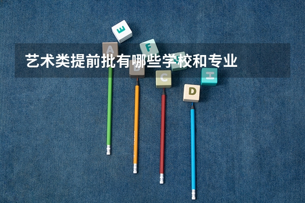 艺术类提前批有哪些学校和专业
