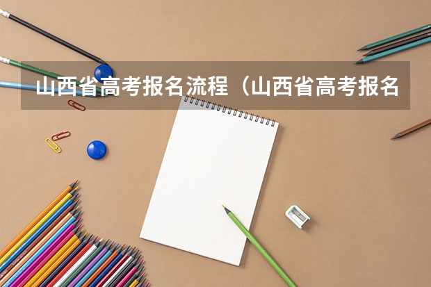山西省高考报名流程（山西省高考报名流程）