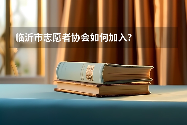 临沂市志愿者协会如何加入？