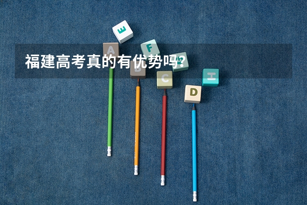 福建高考真的有优势吗?
