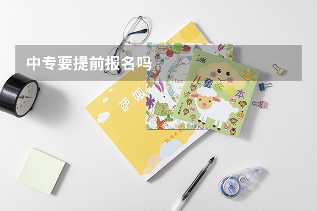中专要提前报名吗