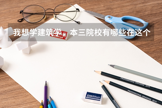我想学建筑学，本三院校有哪些在这个专业上比较好啊