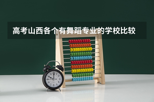 高考山西各个有舞蹈专业的学校比较 山西2023高考分数线公布时间表