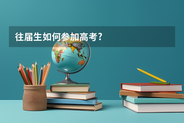 往届生如何参加高考?