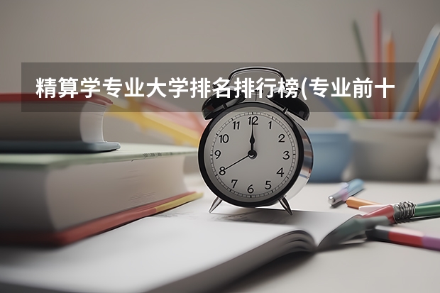 精算学专业大学排名排行榜(专业前十名大学名单)