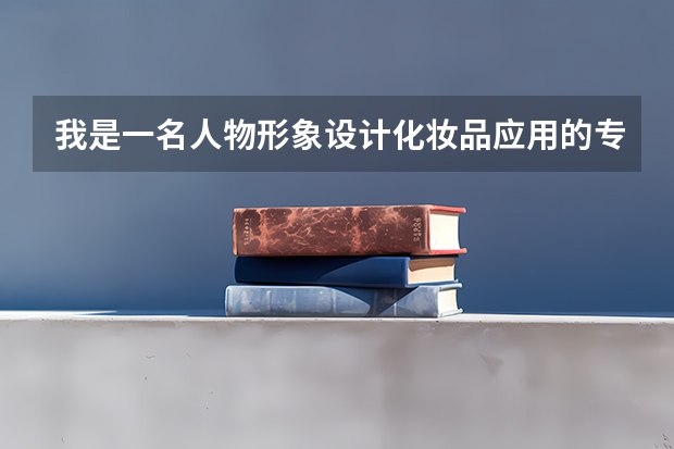 我是一名人物形象设计化妆品应用的专科生，我想参加今年的专转本，有什么比较好的三本院校，