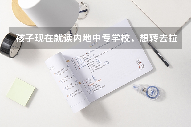孩子现在就读内地中专学校，想转去拉萨二职，请问如参加高考得具备哪些条件？没有技能证书