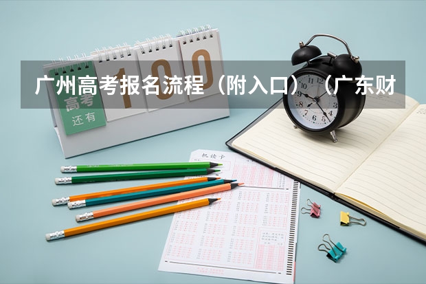 广州高考报名流程（附入口）（广东财经大学成人高考报名入口？）