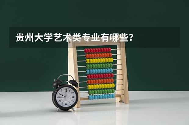 贵州大学艺术类专业有哪些？