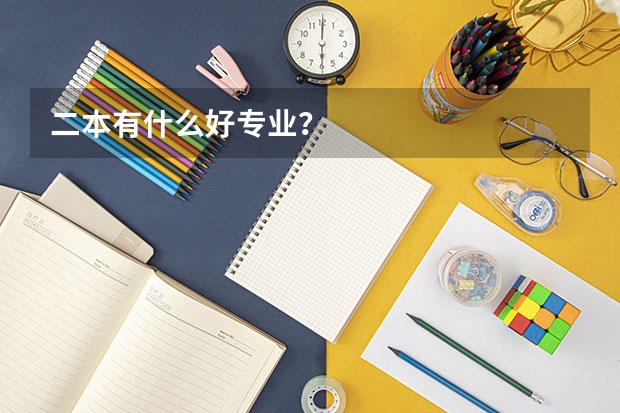 二本有什么好专业？