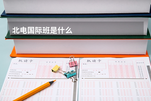 北电国际班是什么