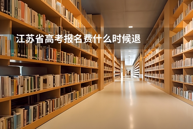 江苏省高考报名费什么时候退