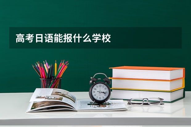 高考日语能报什么学校