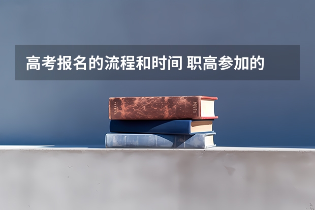 高考报名的流程和时间 职高参加的 2023年安徽成考报名入口 成人高考在哪报名