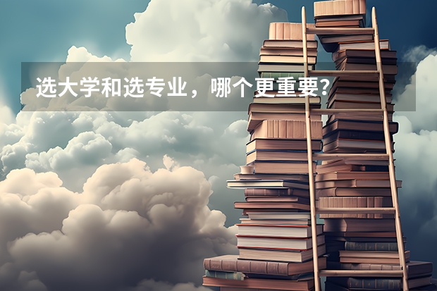 选大学和选专业，哪个更重要？