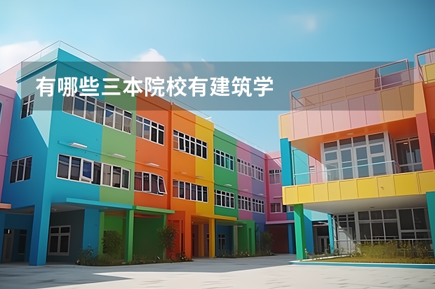 有哪些三本院校有建筑学