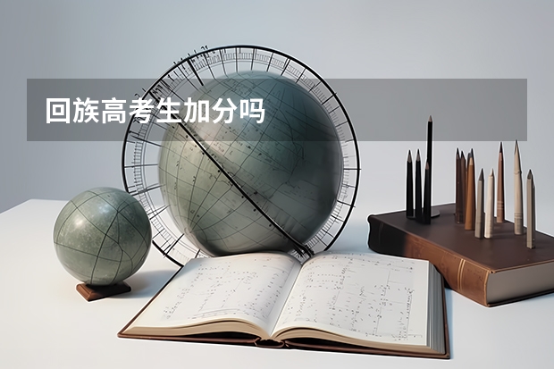回族高考生加分吗