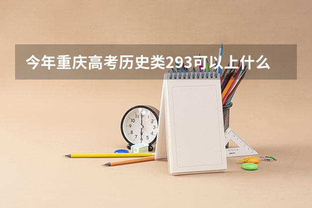 今年重庆高考历史类293可以上什么大学