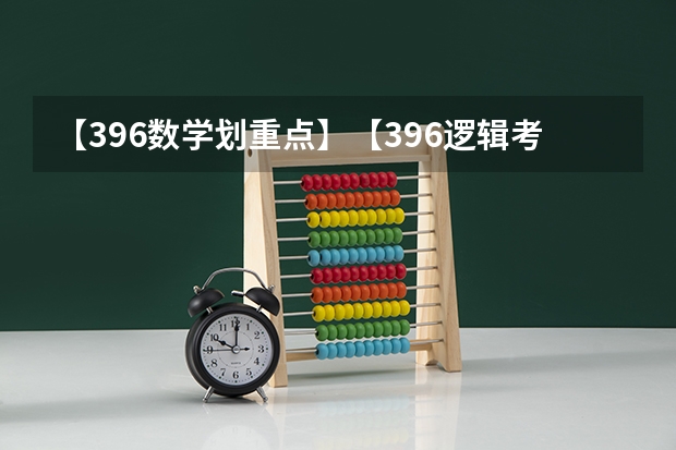 【396数学划重点】【396逻辑考察范围】【396择校】2025届396经济类联考，那些你必须知道的事（浙江大学土木2025届考研-拟录取名单整理分析（含20/21/22/23/24年，2024.5.6更新，本贴始于.1.2））