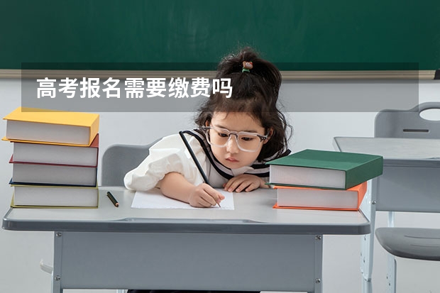 高考报名需要缴费吗