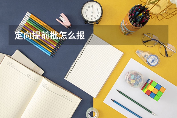 定向提前批怎么报