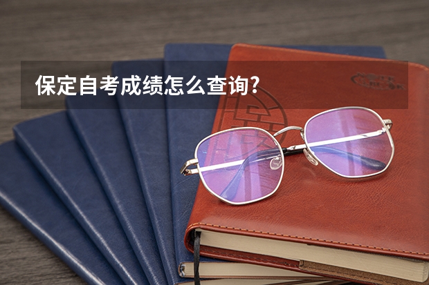 保定自考成绩怎么查询?