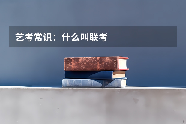 艺考常识：什么叫联考