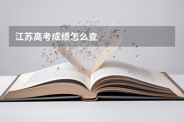 江苏高考成绩怎么查